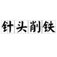 針頭削鐵 針頭削鐵