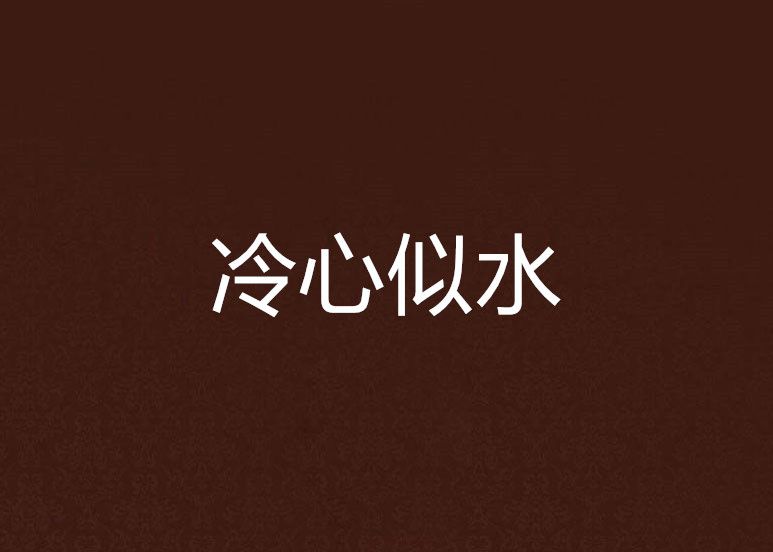 冷心似水 冷心似水