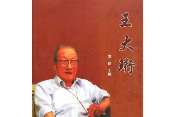 王大珩(2005年科學出版社出版的圖書) 王大珩(2005年科學出版社出版的圖書)