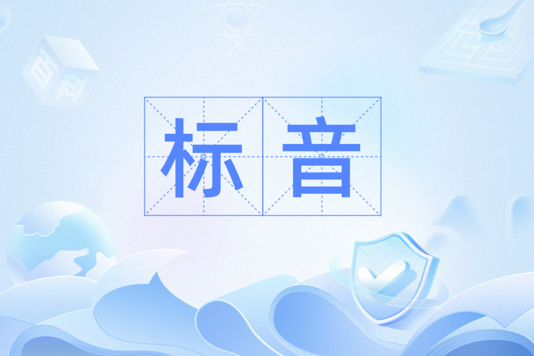 標音(標音法) 標音(標音法)