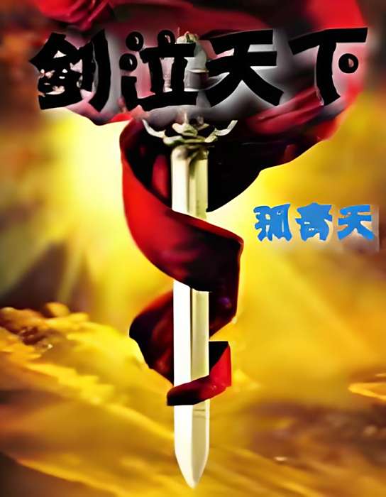 劍泣天下 劍泣天下