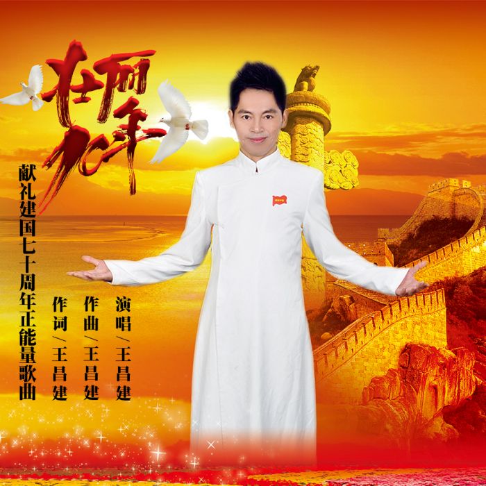 壯麗70年(王昌建演唱的歌曲) 壯麗70年(王昌建演唱的歌曲)