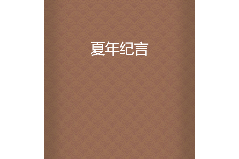 夏年紀言