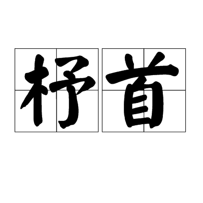 杼首 杼首