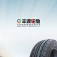 豐源輪胎 豐源輪胎