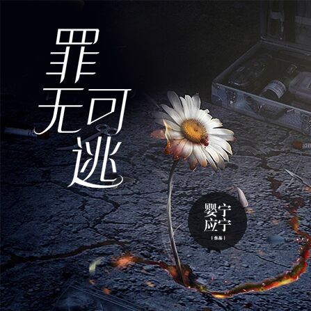 罪無可逃(嬰寧應寧創作的網路小說) 罪無可逃(嬰寧應寧創作的網路小說)