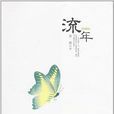 流年(梁晴所著小說) 流年(梁晴所著小說)