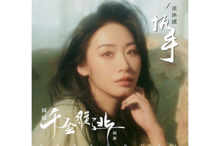 執手(張沐溪演唱歌曲) 執手(張沐溪演唱歌曲)
