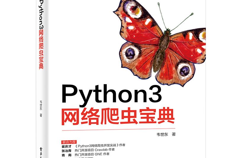 Python3網路爬蟲寶典 Python3網路爬蟲寶典
