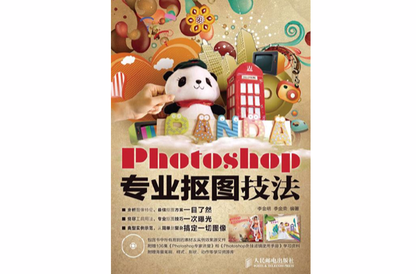 Photoshop專業摳圖技法(1CD)（彩印）