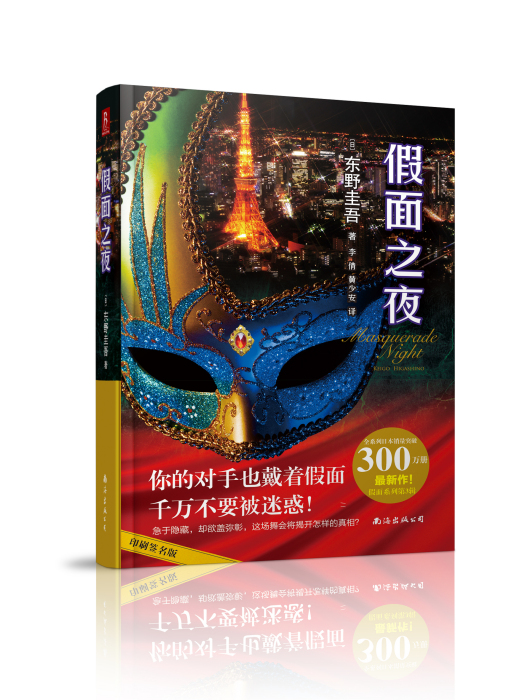 假面之夜(2018年南海出版公司出版的圖書) 假面之夜(2018年南海出版公司出版的圖書)