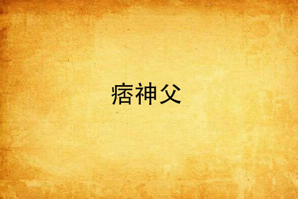 痞神父 痞神父
