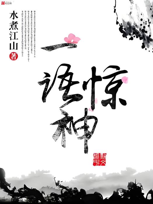 一語驚神 一語驚神