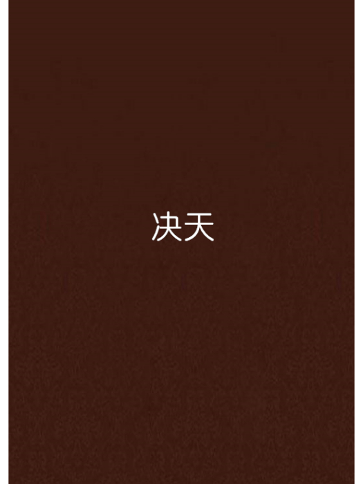 決天 決天