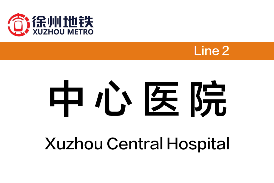 中心醫院站(中國江蘇省徐州市境內捷運車站) 中心醫院站(中國江蘇省徐州市境內捷運車站)