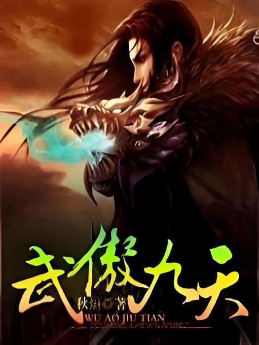 武傲九天 武傲九天