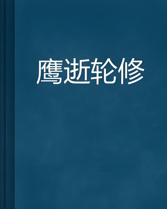 鷹逝輪修 鷹逝輪修