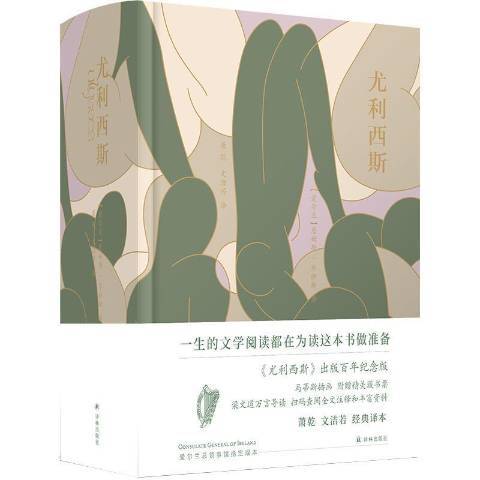 尤利西斯(2021年譯林出版社出版的圖書) 尤利西斯(2021年譯林出版社出版的圖書)