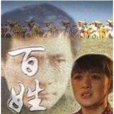 百姓(金玉婷、張子健主演的電視劇) 百姓(金玉婷、張子健主演的電視劇)