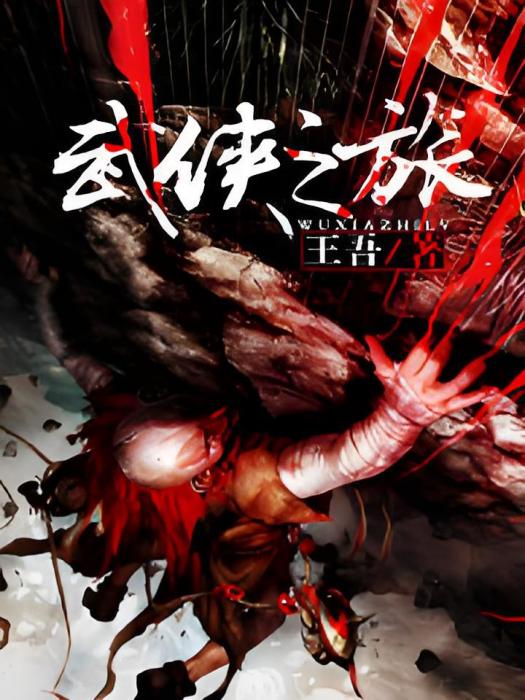 武俠之旅 武俠之旅