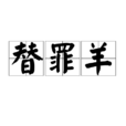 替罪羊(漢語辭彙) 替罪羊(漢語辭彙)