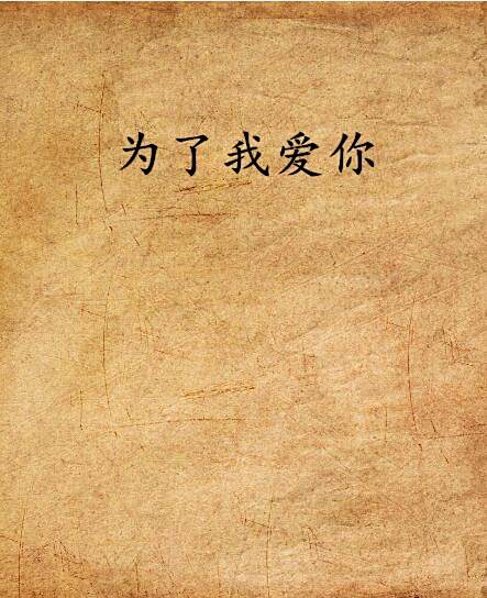 為了我愛你