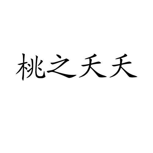 桃之夭夭(揚州市柒柒禮品有限公司旗下品牌) 桃之夭夭(揚州市柒柒禮品有限公司旗下品牌)