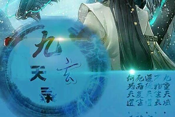 九玄天錄 九玄天錄