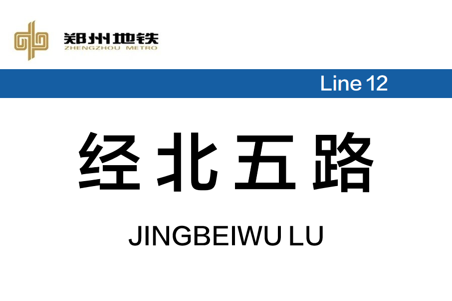 經北五路站 經北五路站