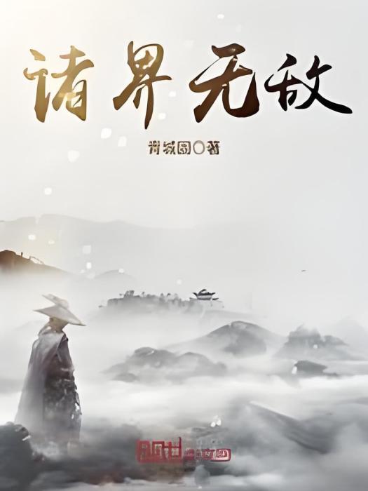諸界無敵 諸界無敵
