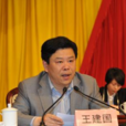 王建國(江蘇太倉市委副書記,太倉港管委會主任) 王建國(江蘇太倉市委副書記,太倉港管委會主任)