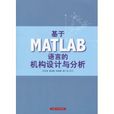 基於MATLAB語言的機構設計與分析