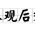 以觀後效 以觀後效