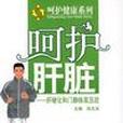 呵護肝臟 呵護肝臟