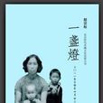 一盞燈(郎宗標創作2010年出版書籍) 一盞燈(郎宗標創作2010年出版書籍)