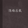隱婚總裁 隱婚總裁