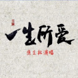 一生所愛(焦立松演唱的歌曲) 一生所愛(焦立松演唱的歌曲)