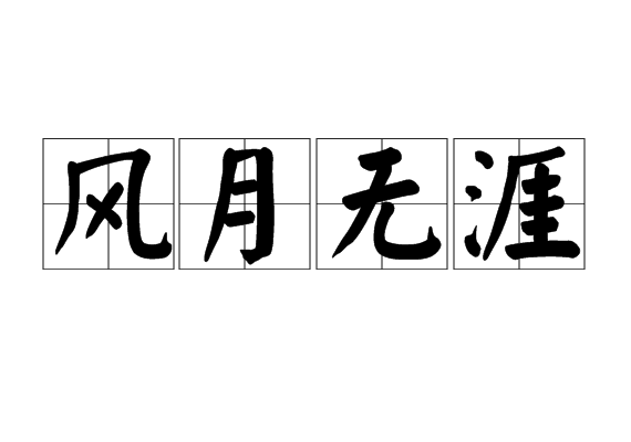 風月無涯 風月無涯