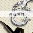 沒有黑白 沒有黑白