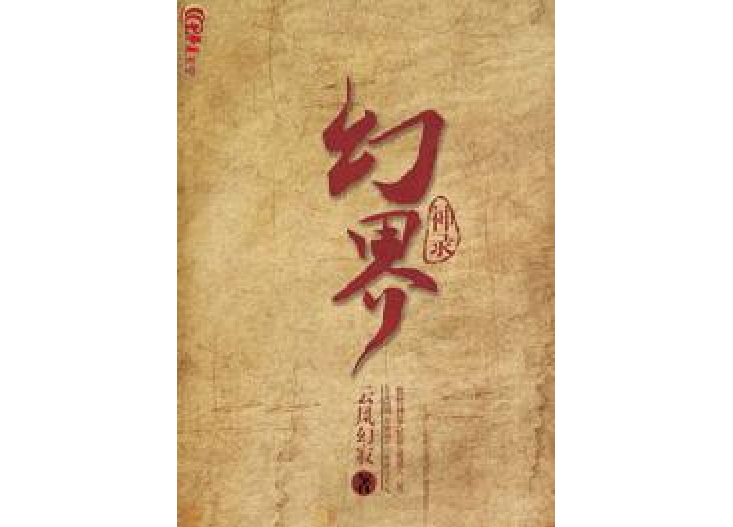 幻界神錄 幻界神錄