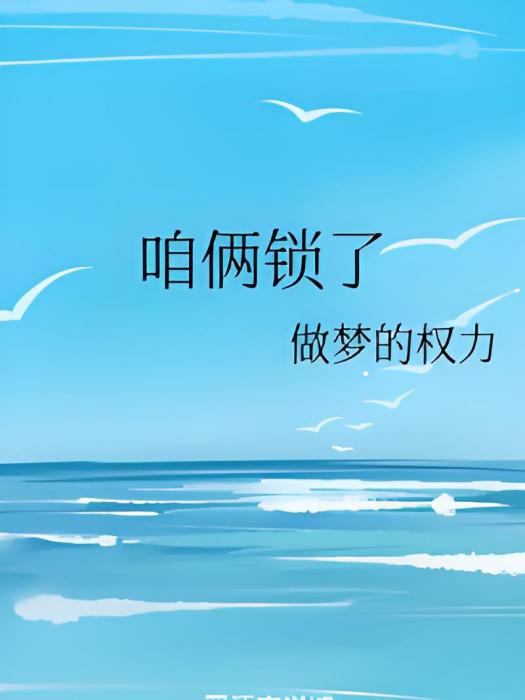 咱倆鎖了 咱倆鎖了