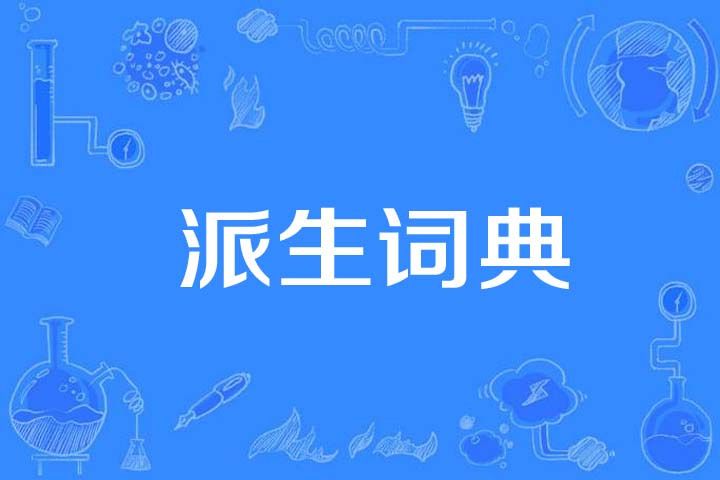 派生詞典 派生詞典
