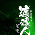 渡魂人筆記 渡魂人筆記