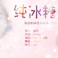 純冰糖 純冰糖