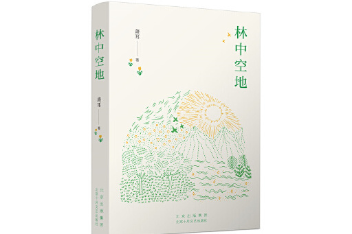 林中空地(2023年北京十月文藝出版社出版的圖書) 林中空地(2023年北京十月文藝出版社出版的圖書)