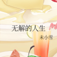 無解的人生 無解的人生