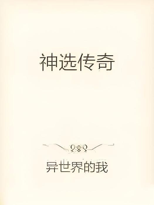 神選傳奇 神選傳奇