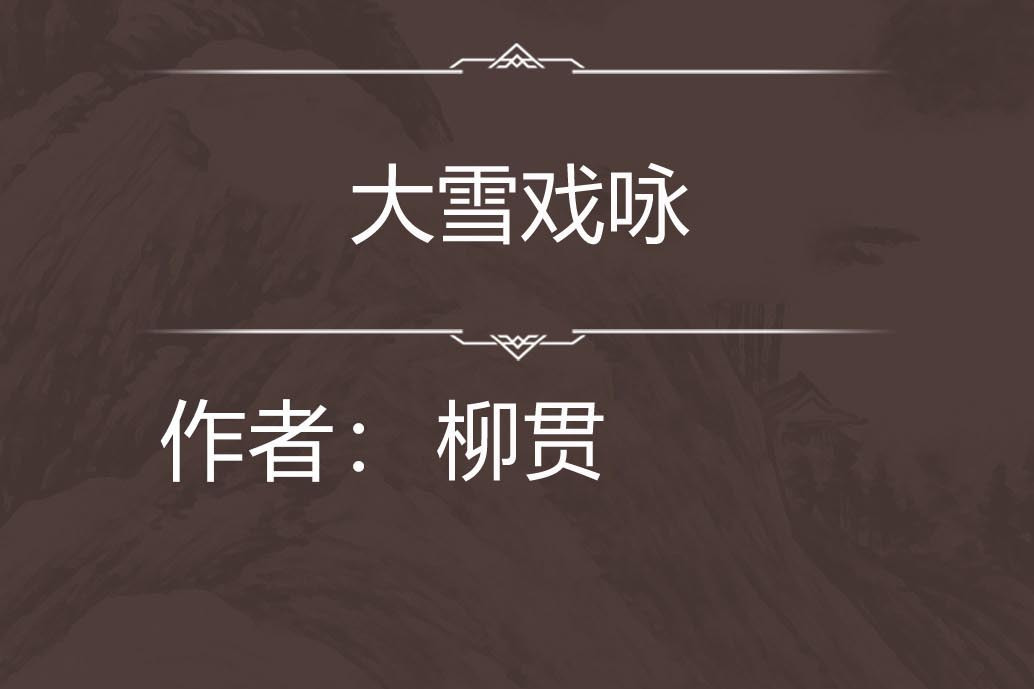 大雪戲詠 大雪戲詠