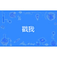 戳我 戳我