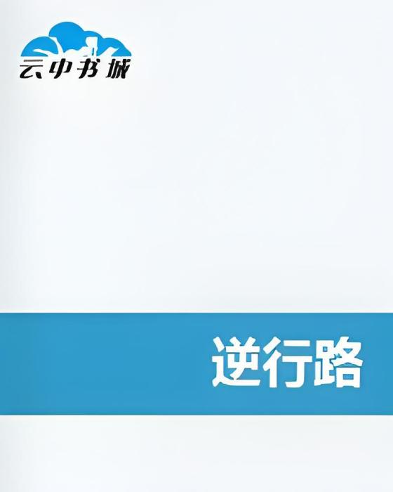 逆行路 逆行路